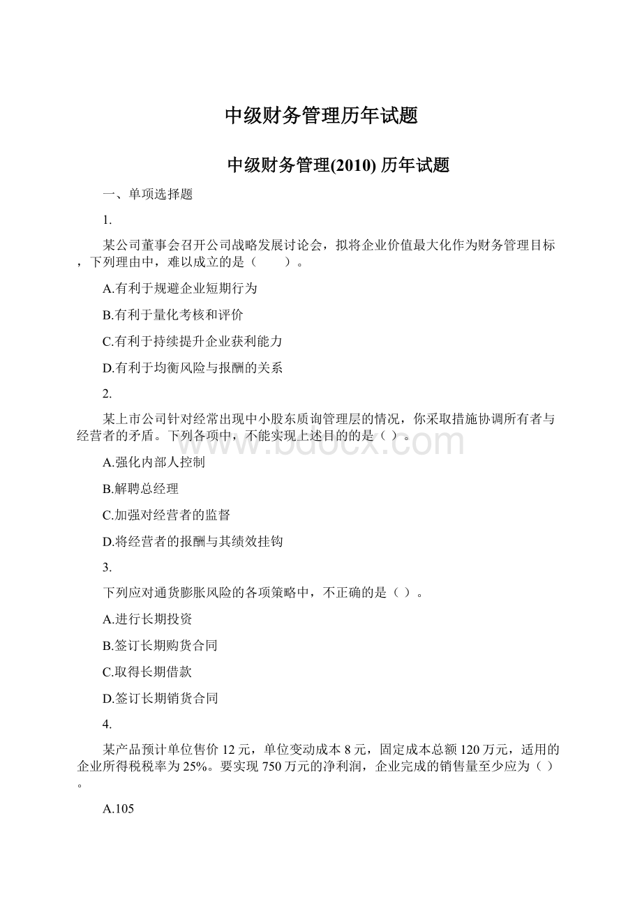 中级财务管理历年试题.docx_第1页