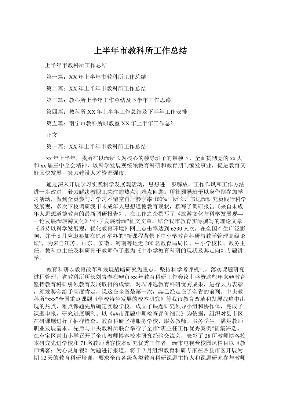 上半年市教科所工作总结.docx