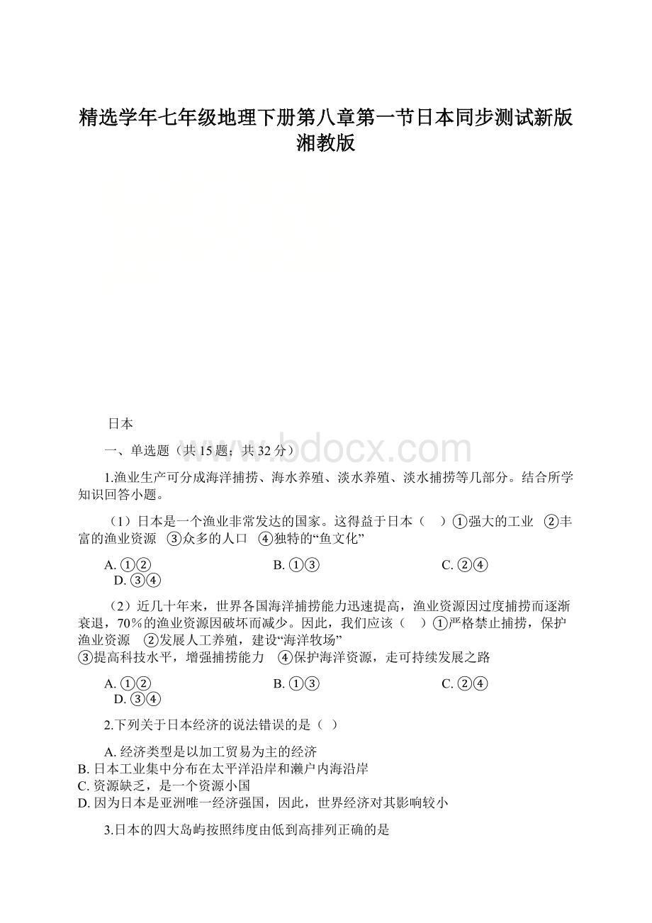 精选学年七年级地理下册第八章第一节日本同步测试新版湘教版Word文件下载.docx