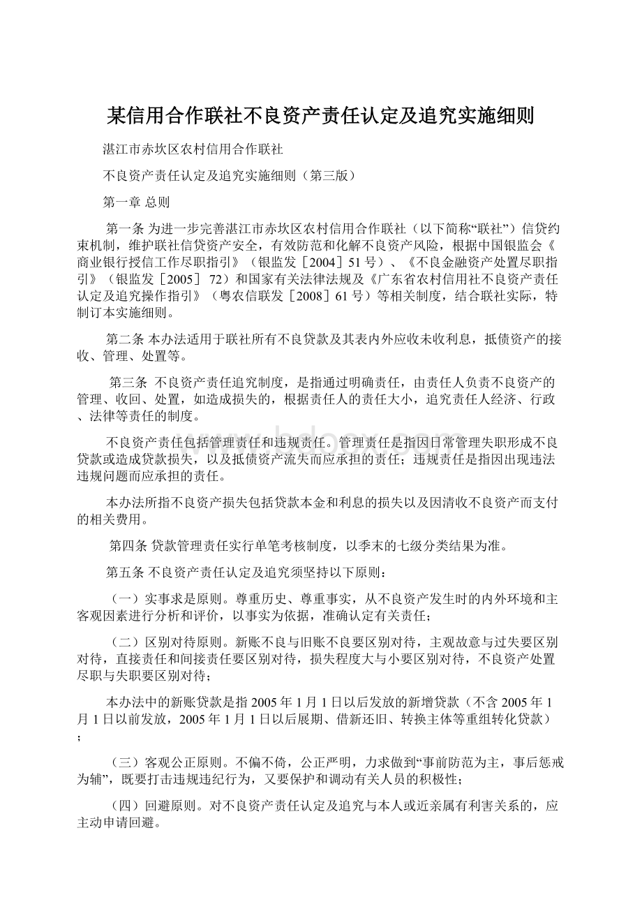 某信用合作联社不良资产责任认定及追究实施细则.docx_第1页