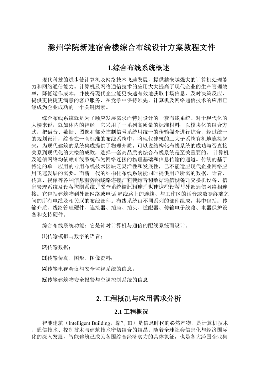 滁州学院新建宿舍楼综合布线设计方案教程文件.docx_第1页