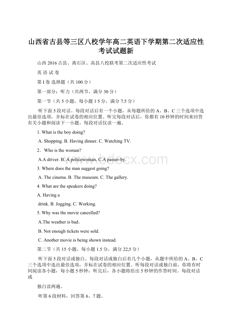 山西省古县等三区八校学年高二英语下学期第二次适应性考试试题新.docx