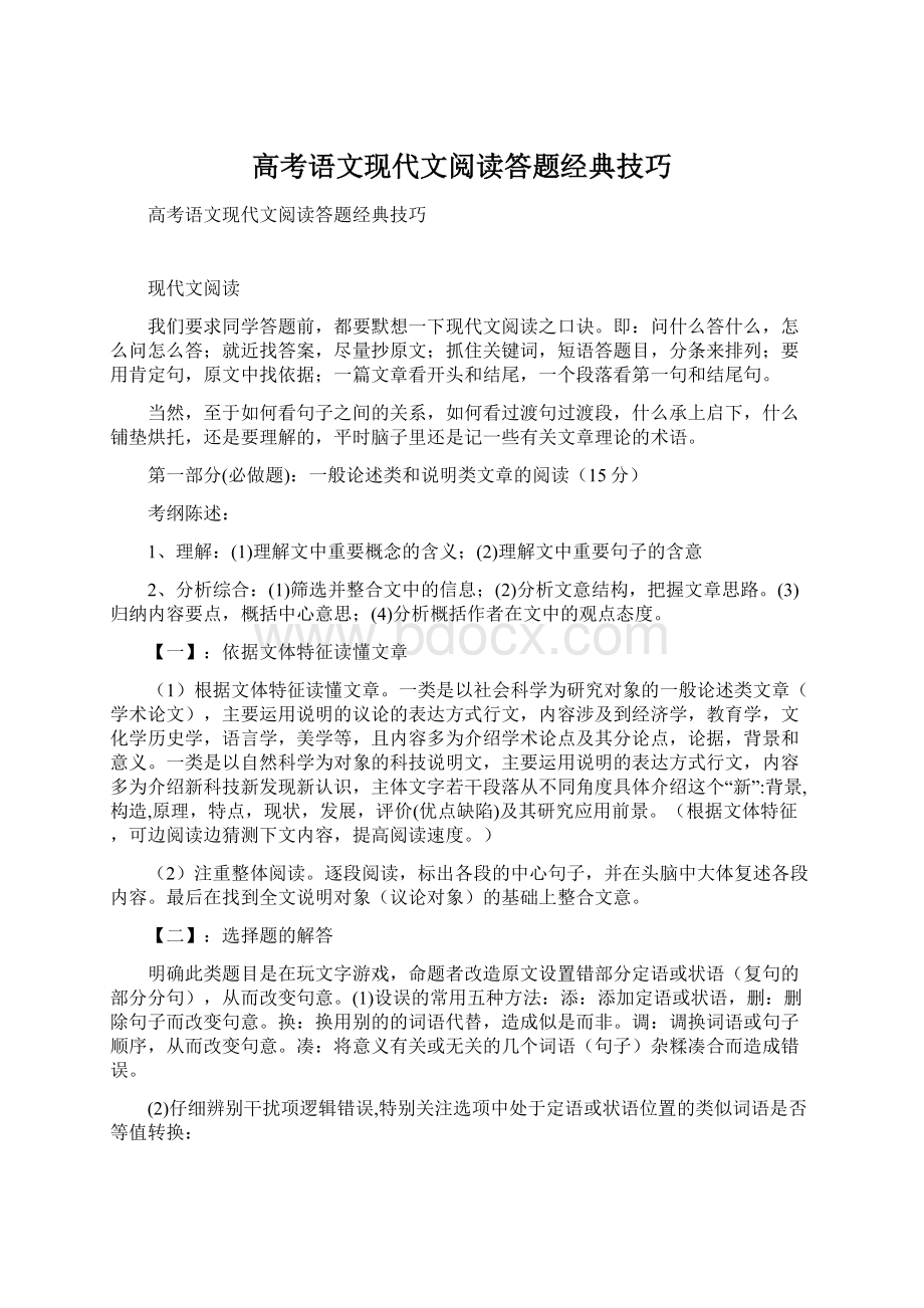 高考语文现代文阅读答题经典技巧Word下载.docx