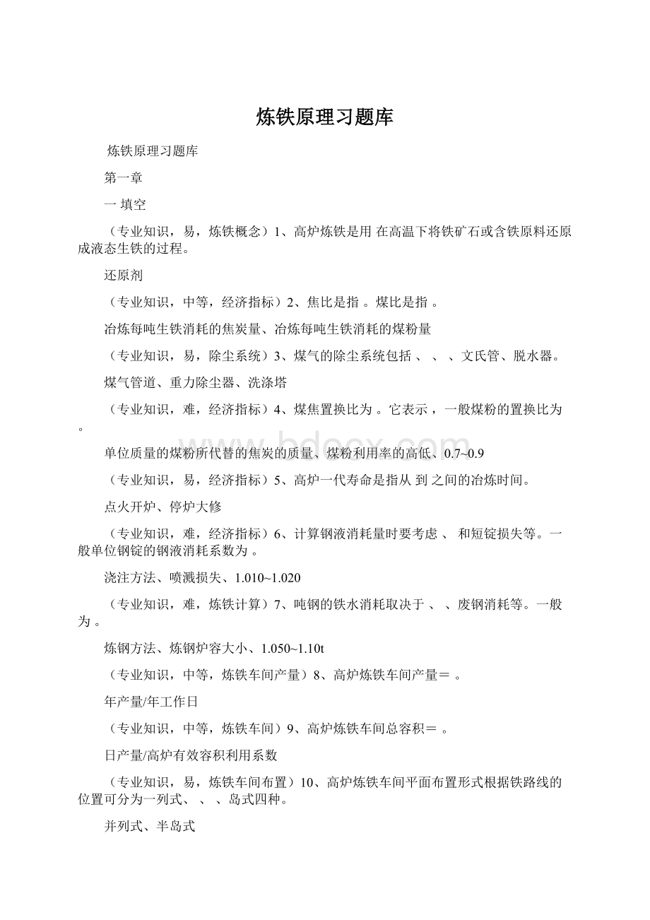 炼铁原理习题库.docx_第1页