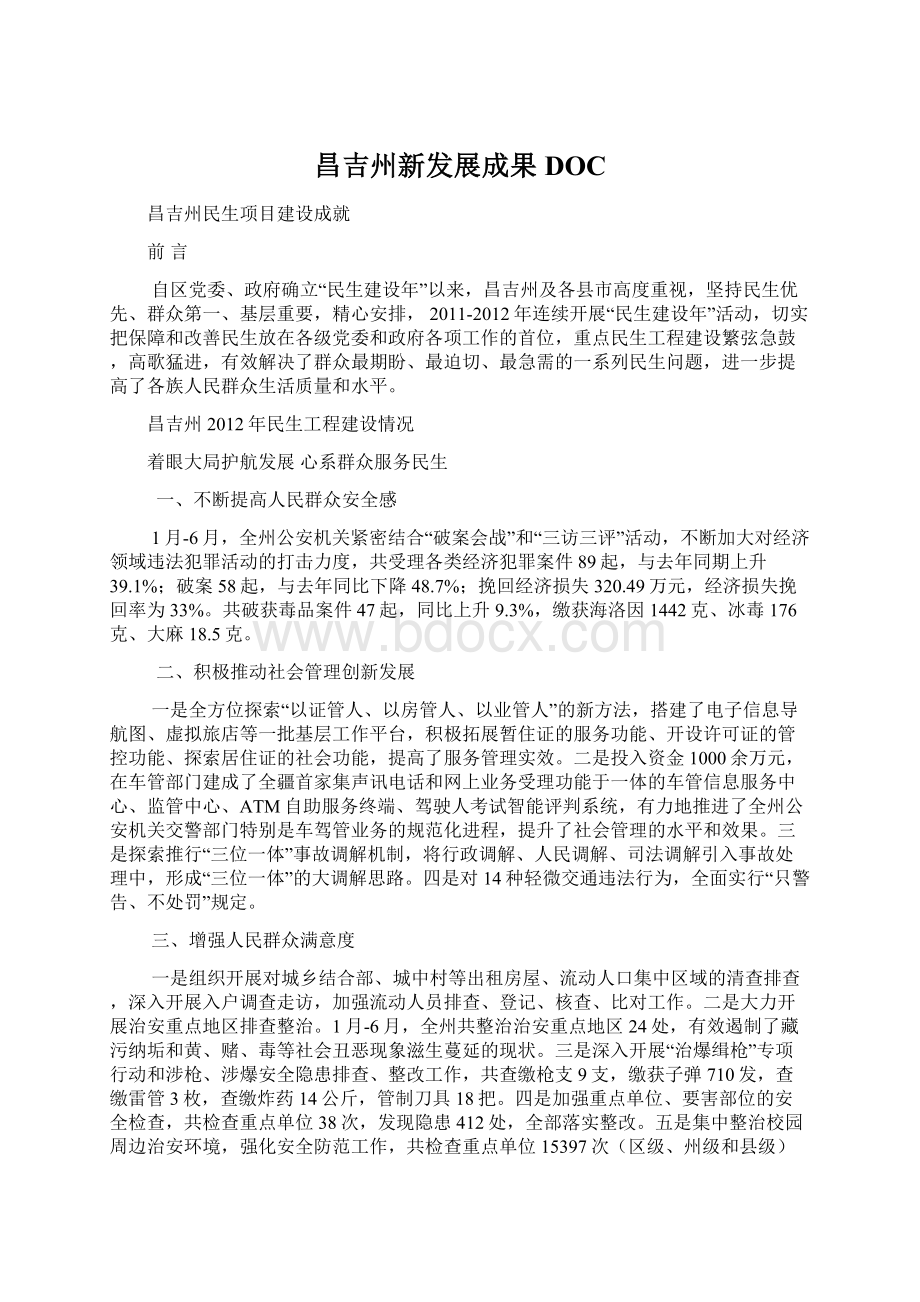 昌吉州新发展成果DOCWord格式.docx