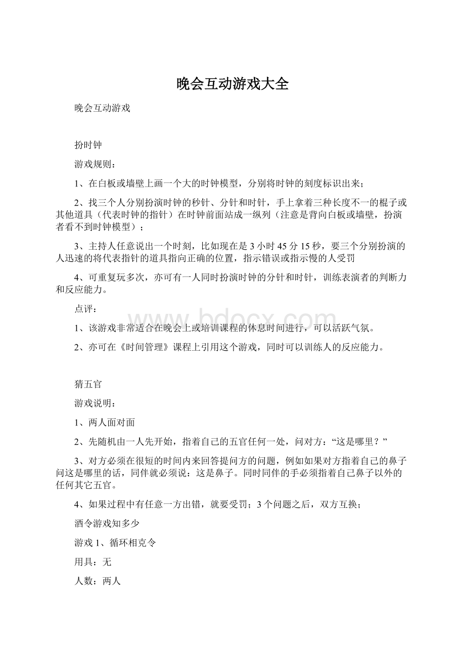 晚会互动游戏大全Word文件下载.docx