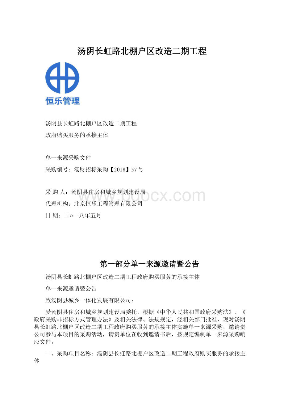 汤阴长虹路北棚户区改造二期工程.docx_第1页