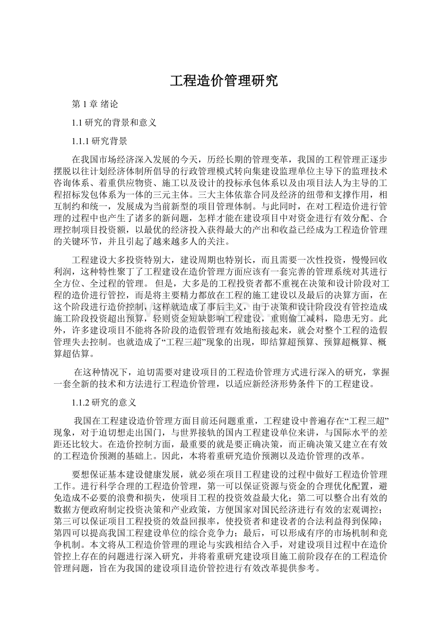 工程造价管理研究Word文件下载.docx