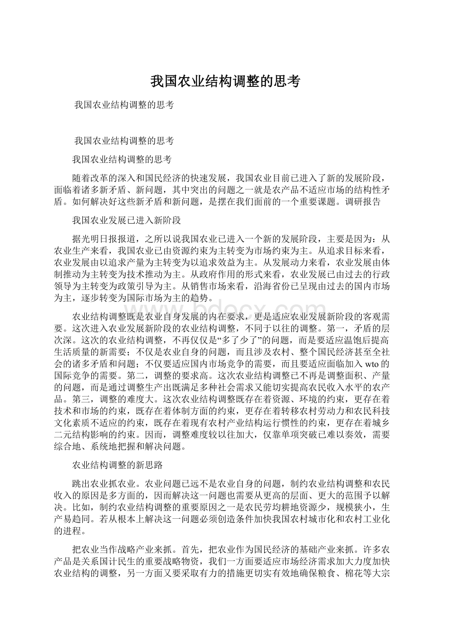 我国农业结构调整的思考Word文件下载.docx_第1页