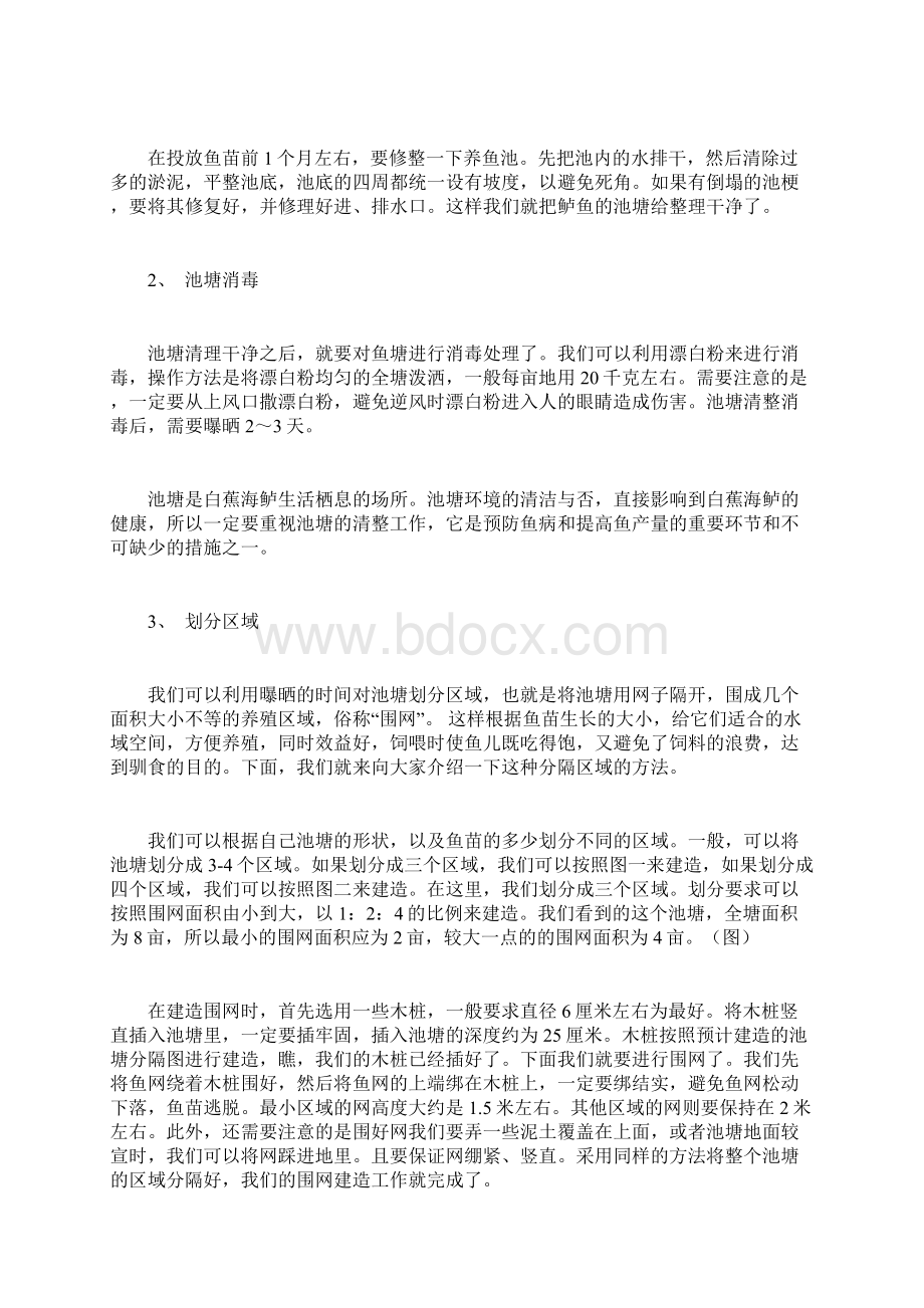 白蕉海鲈的养殖技术Word格式.docx_第3页