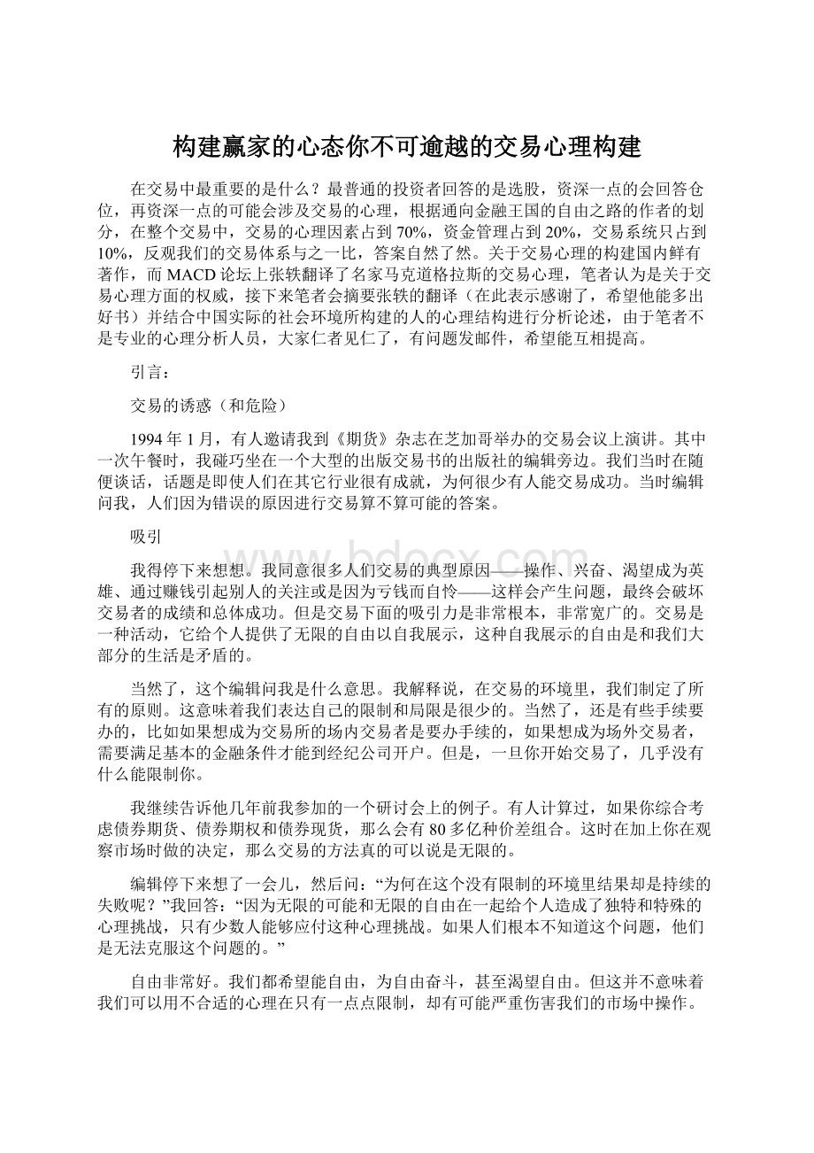 构建赢家的心态你不可逾越的交易心理构建.docx