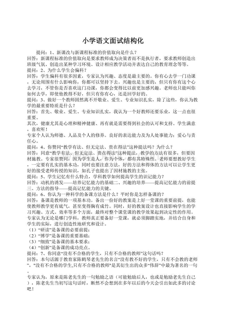 小学语文面试结构化.docx