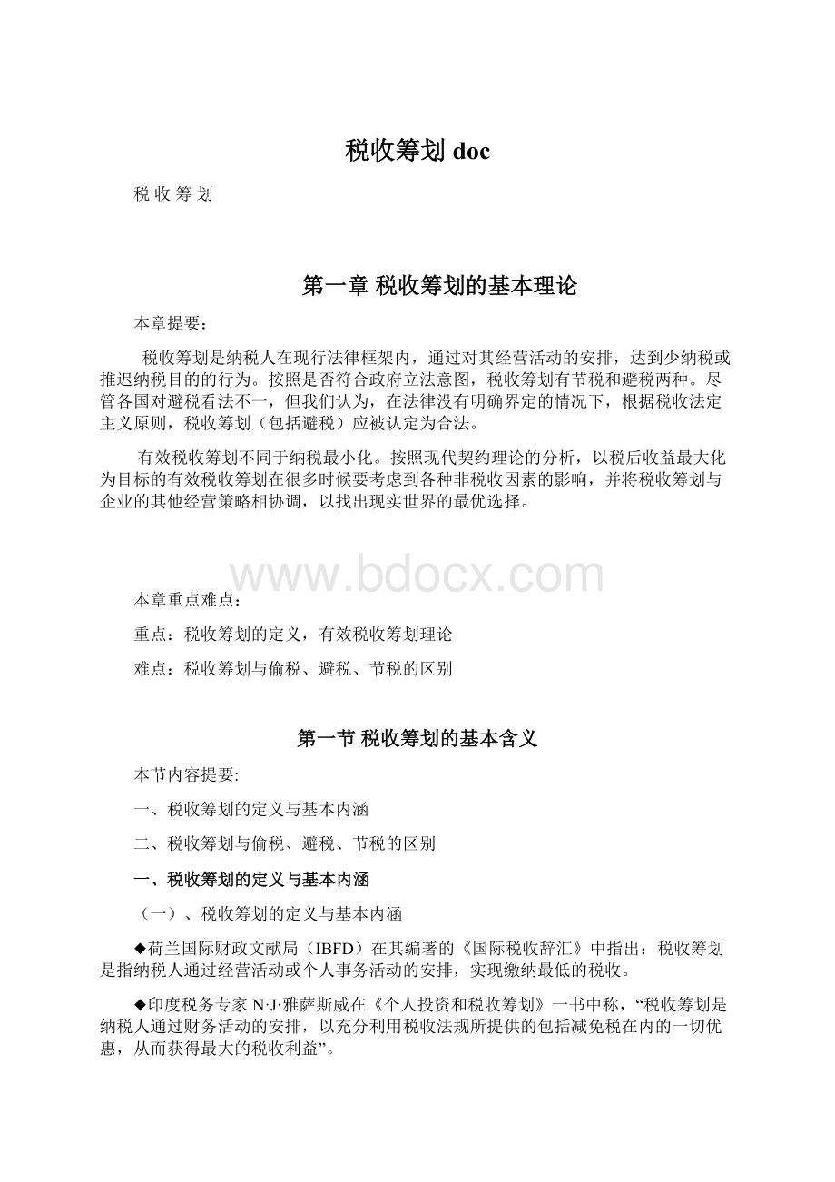 税收筹划docWord文档下载推荐.docx_第1页