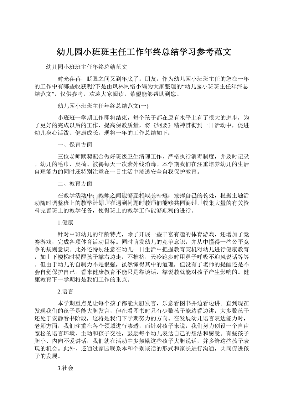 幼儿园小班班主任工作年终总结学习参考范文Word文件下载.docx