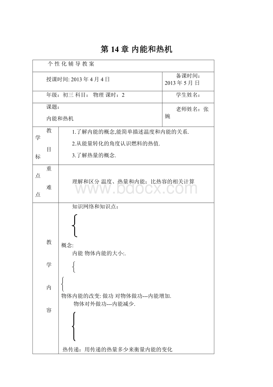 第14章 内能和热机Word格式.docx