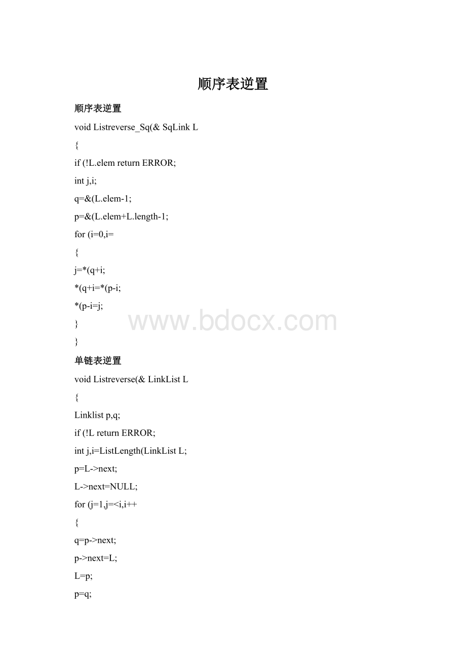 顺序表逆置Word格式.docx