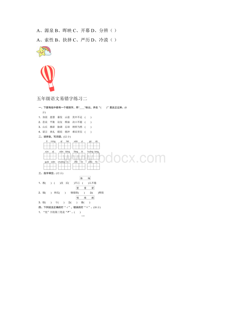 五年级语文易错字专项练习3套含答案必考题型全Word文件下载.docx_第3页