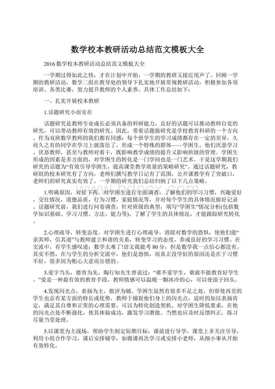 数学校本教研活动总结范文模板大全Word下载.docx_第1页