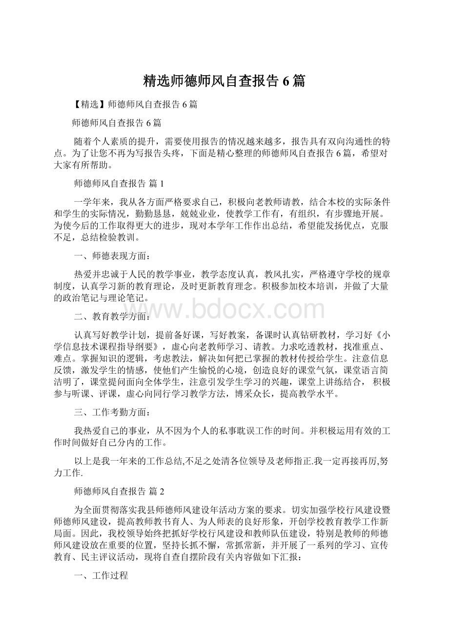 精选师德师风自查报告6篇Word文档下载推荐.docx