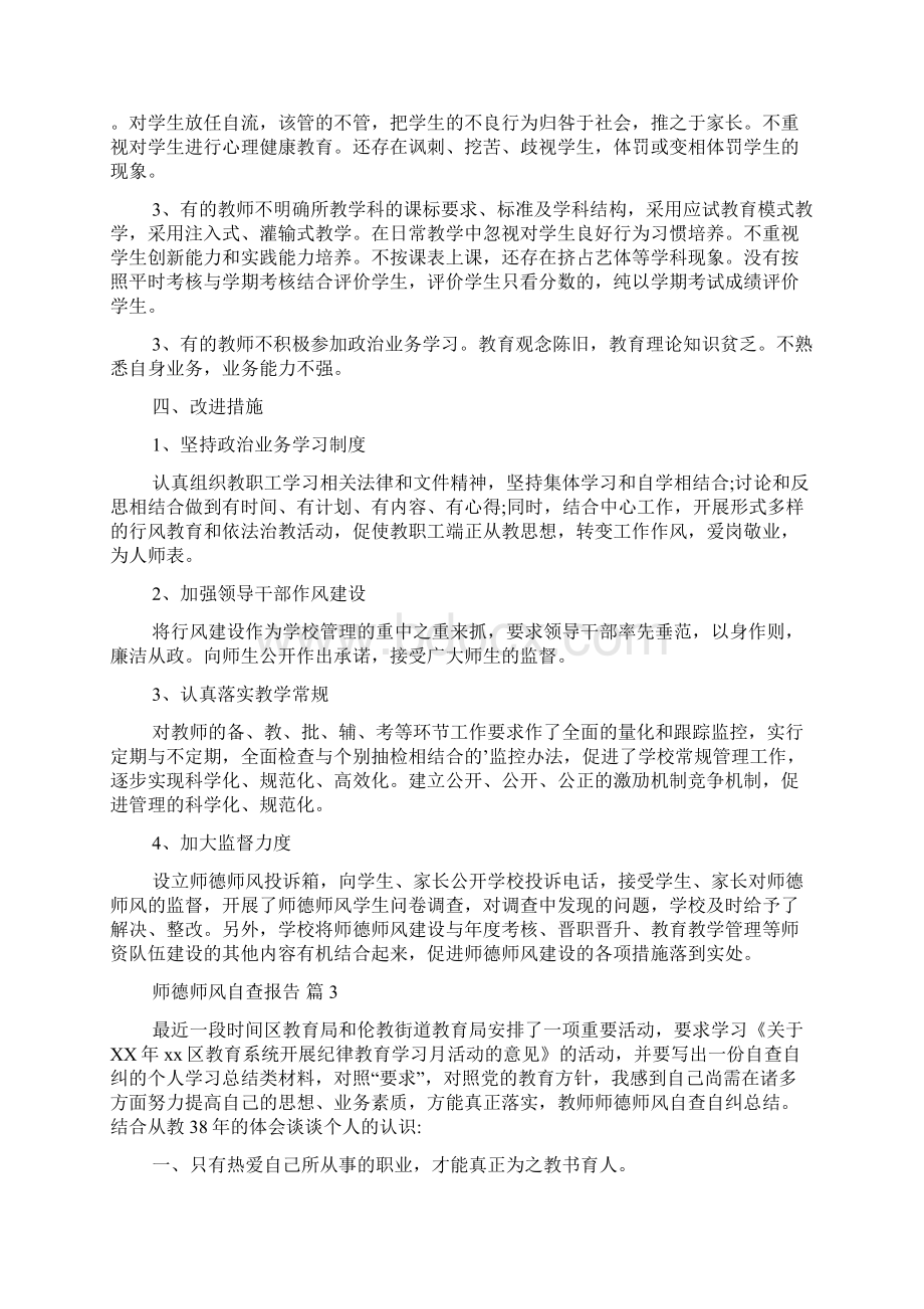 精选师德师风自查报告6篇Word文档下载推荐.docx_第3页