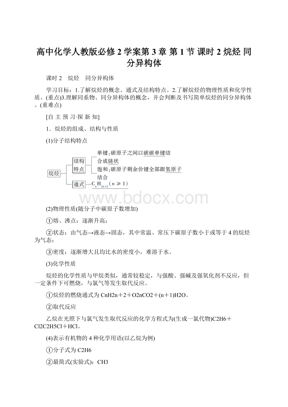 高中化学人教版必修2学案第3章 第1节 课时2 烷烃 同分异构体.docx_第1页