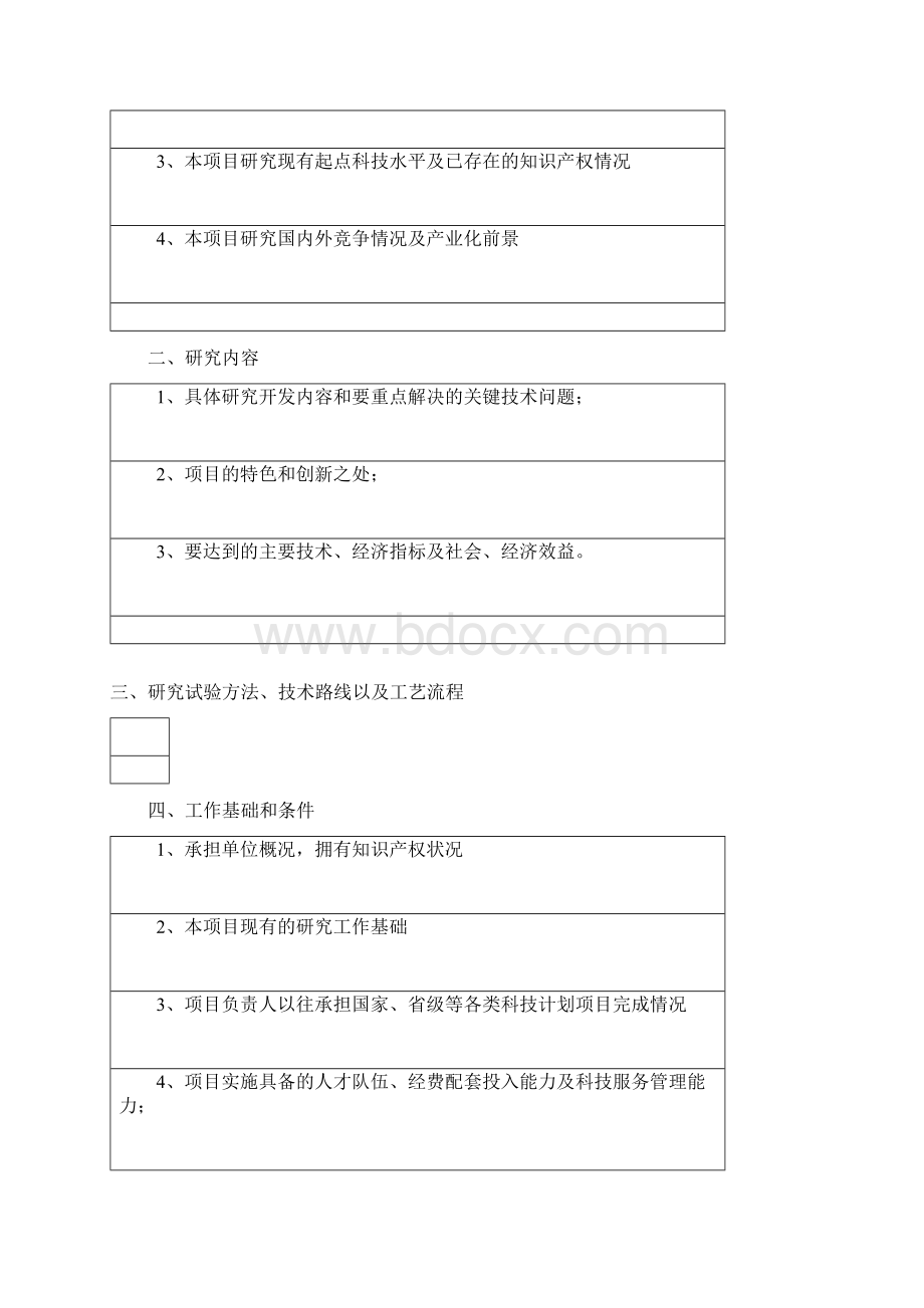 科技支撑社会发展项目申报书格式Word下载.docx_第2页