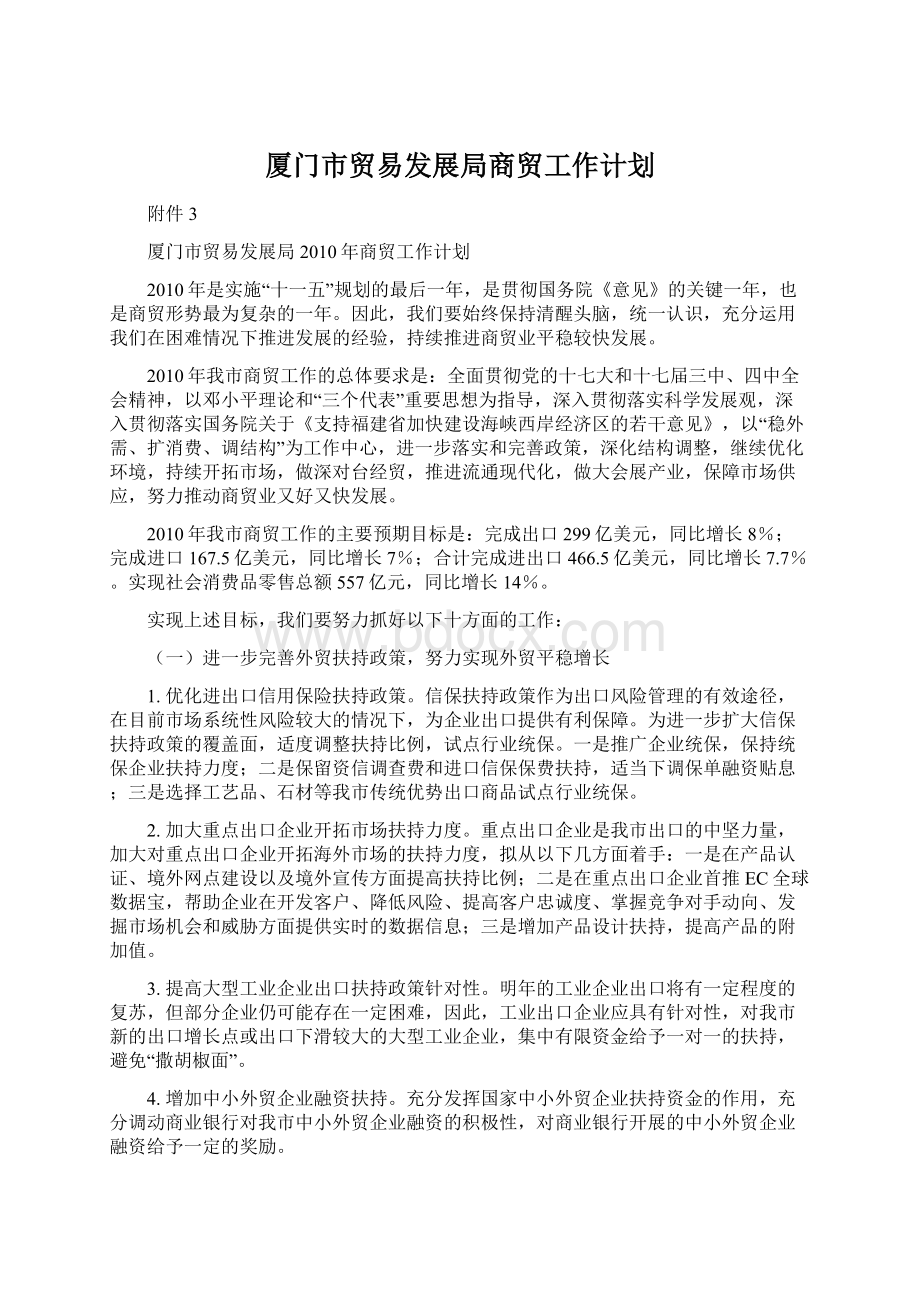 厦门市贸易发展局商贸工作计划.docx