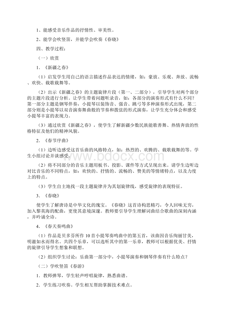 人教版七年级音乐下册教案包括法制德育渗透.docx_第3页