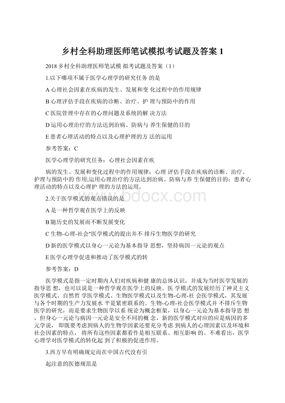 乡村全科助理医师笔试模拟考试题及答案1Word文档格式.docx