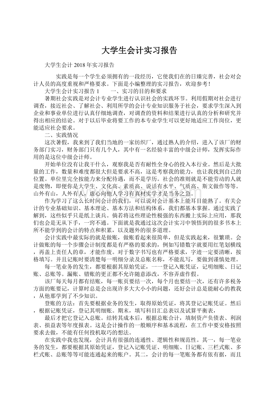 大学生会计实习报告Word文档格式.docx