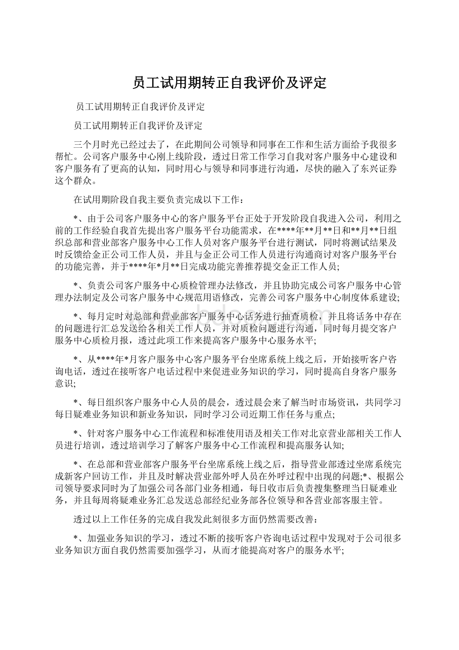 员工试用期转正自我评价及评定文档格式.docx_第1页