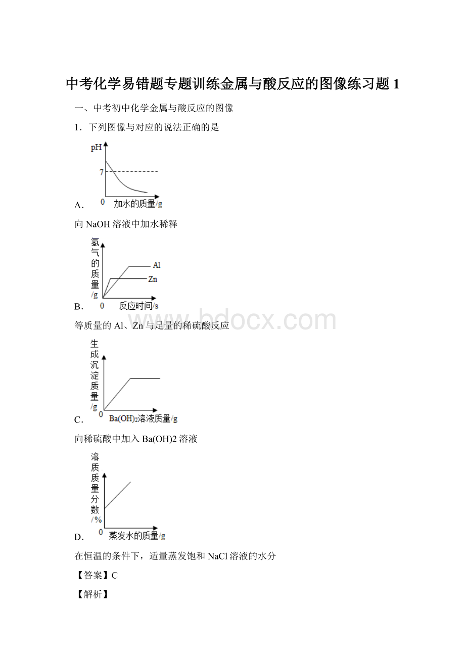 中考化学易错题专题训练金属与酸反应的图像练习题1.docx_第1页