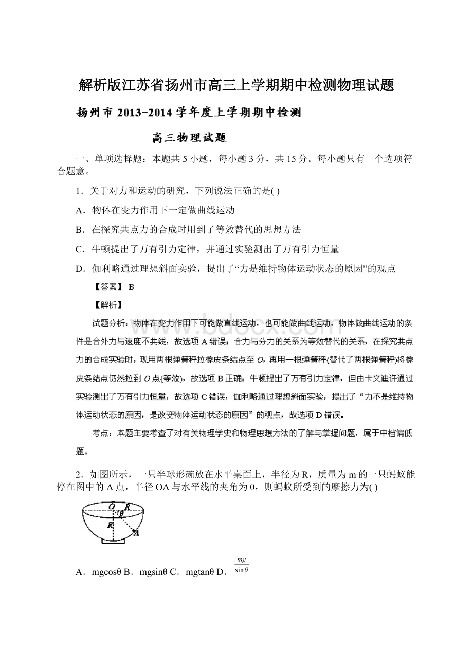 解析版江苏省扬州市高三上学期期中检测物理试题.docx