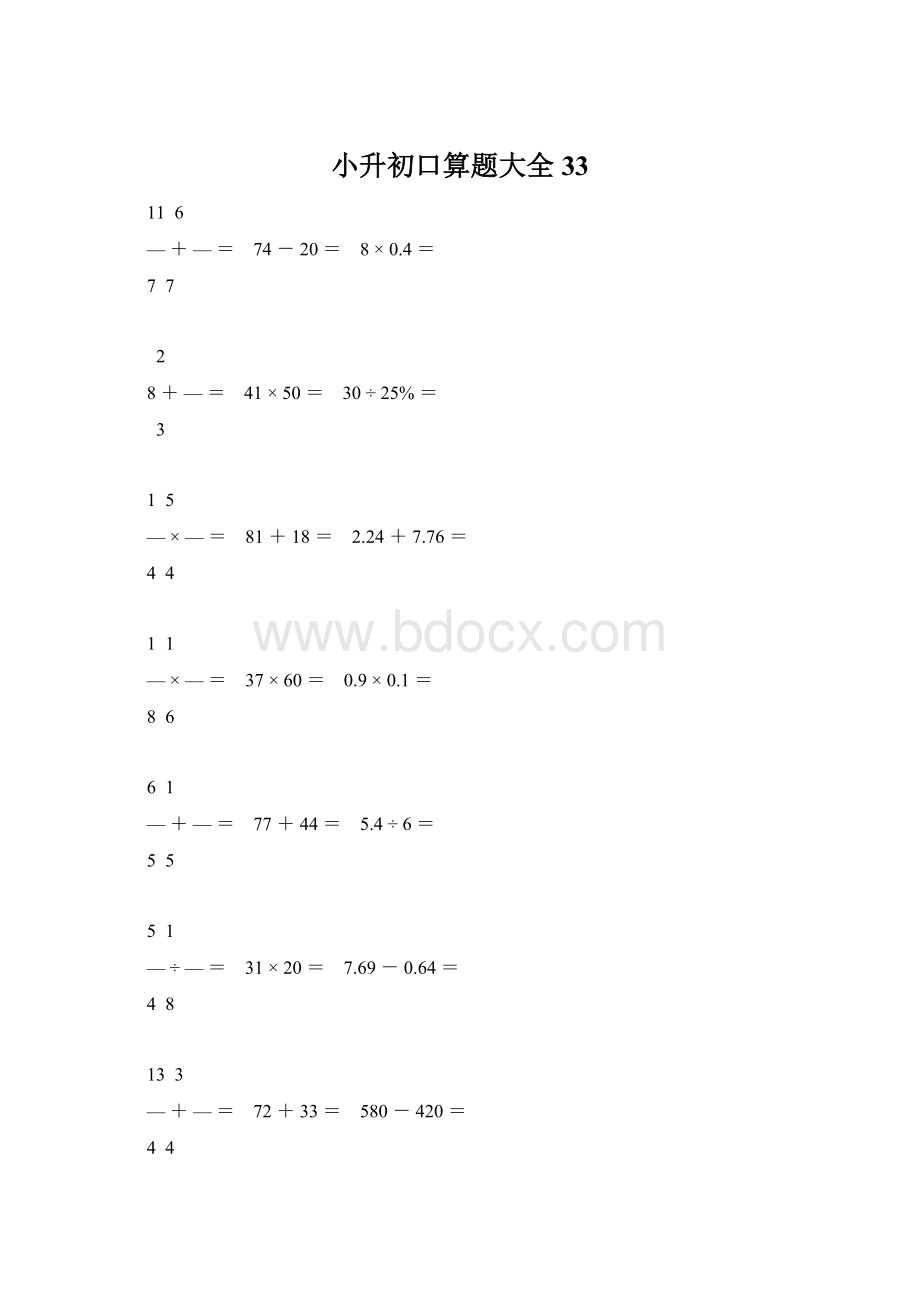 小升初口算题大全33Word格式文档下载.docx