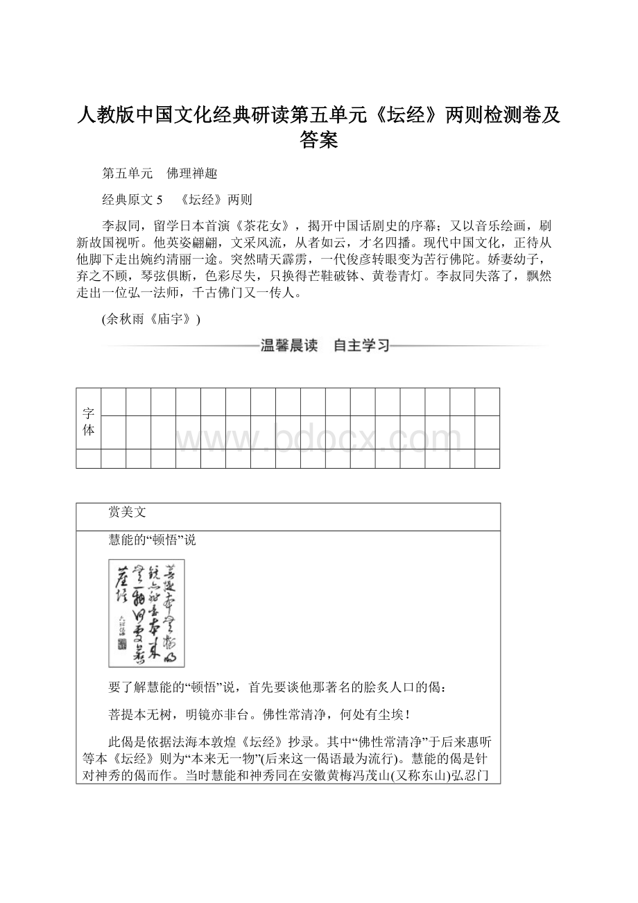 人教版中国文化经典研读第五单元《坛经》两则检测卷及答案.docx