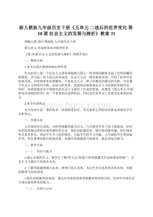 新人教版九年级历史下册《五单元 二战后的世界变化 第18课 社会主义的发展与挫折》教案31.docx