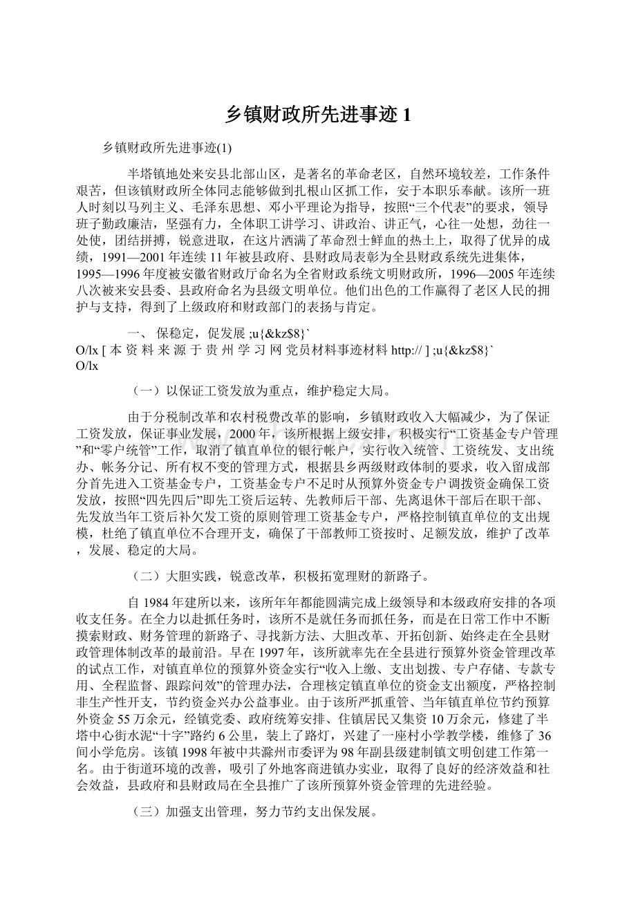 乡镇财政所先进事迹1.docx