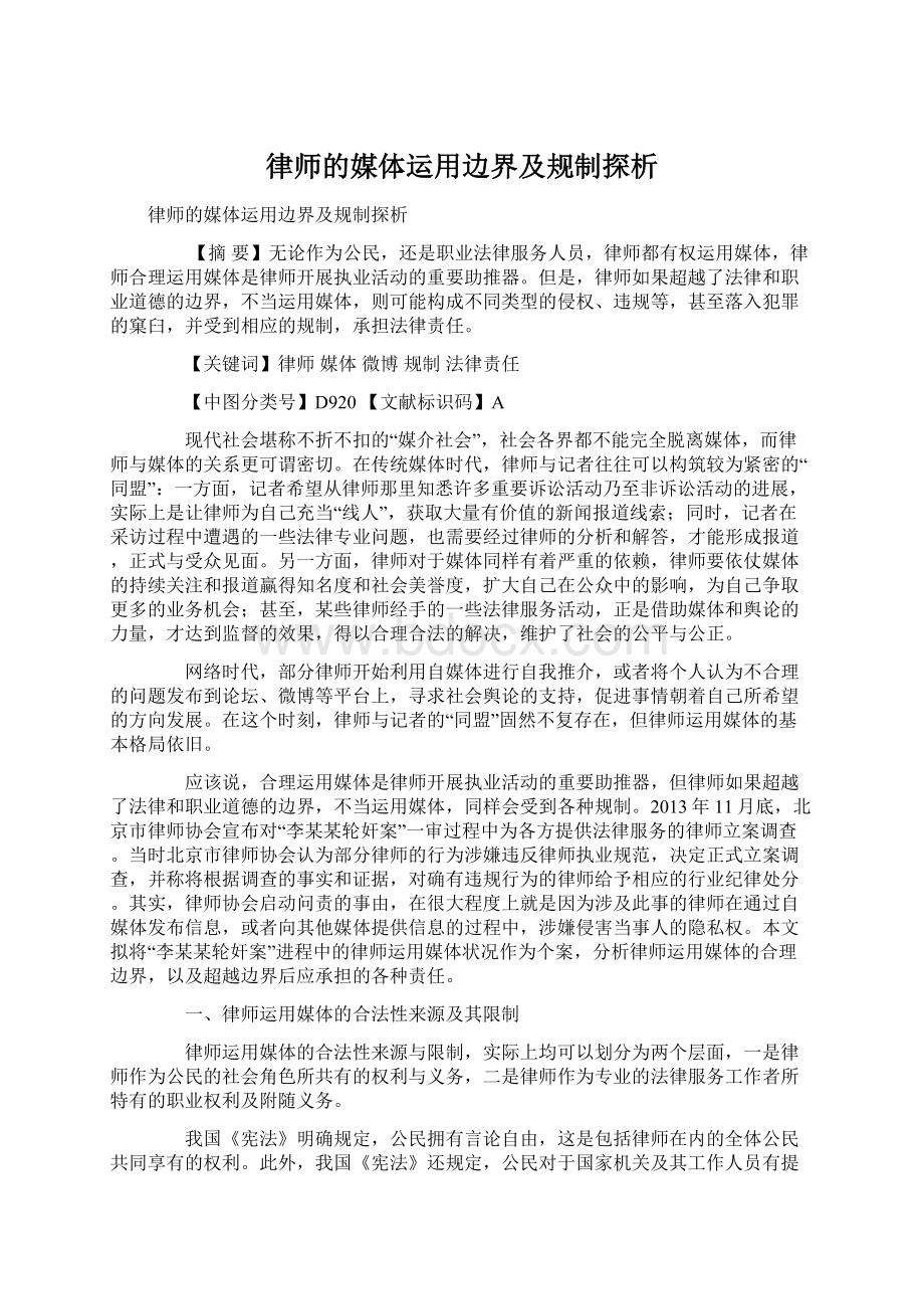 律师的媒体运用边界及规制探析Word格式.docx