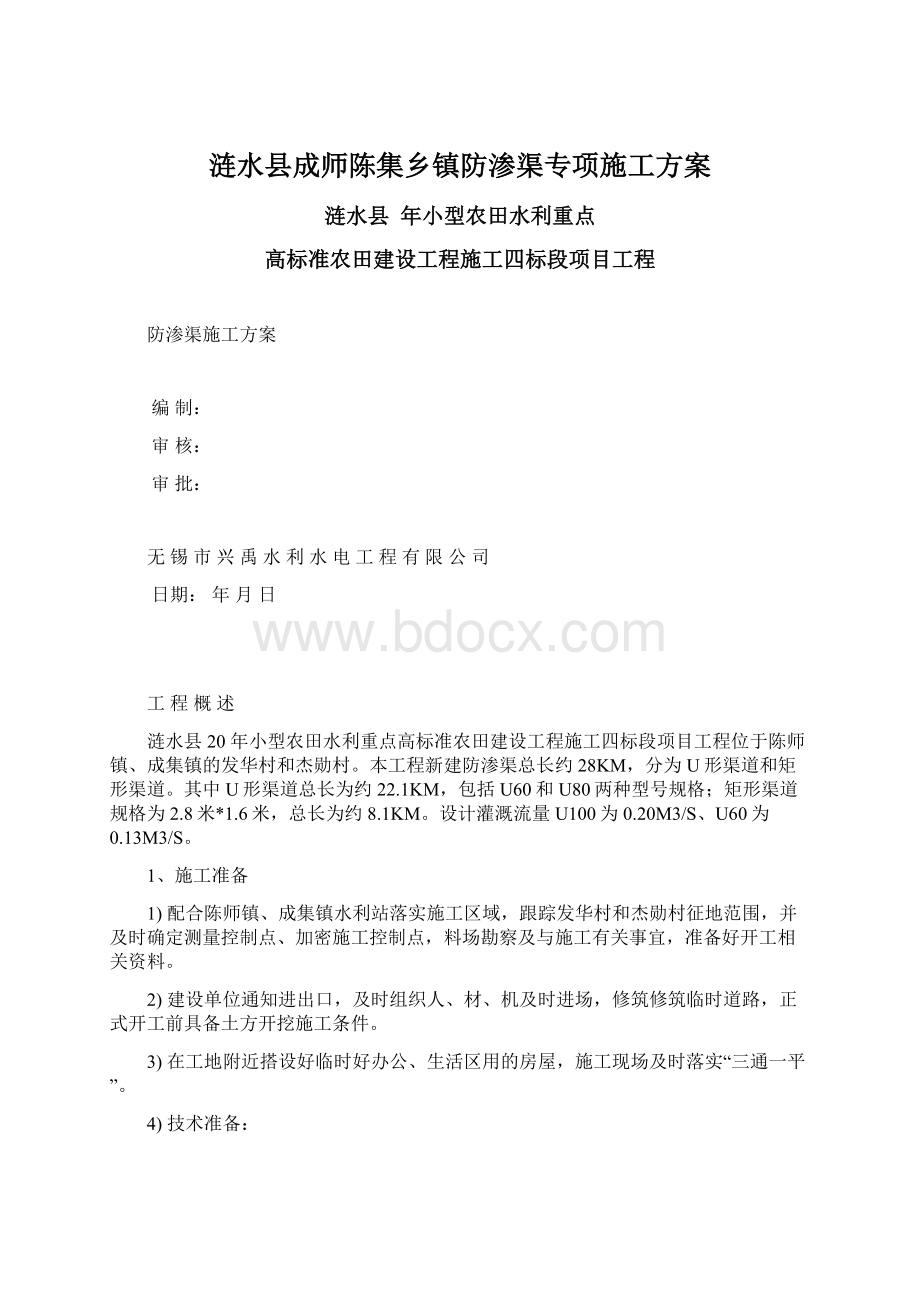 涟水县成师陈集乡镇防渗渠专项施工方案Word文件下载.docx_第1页