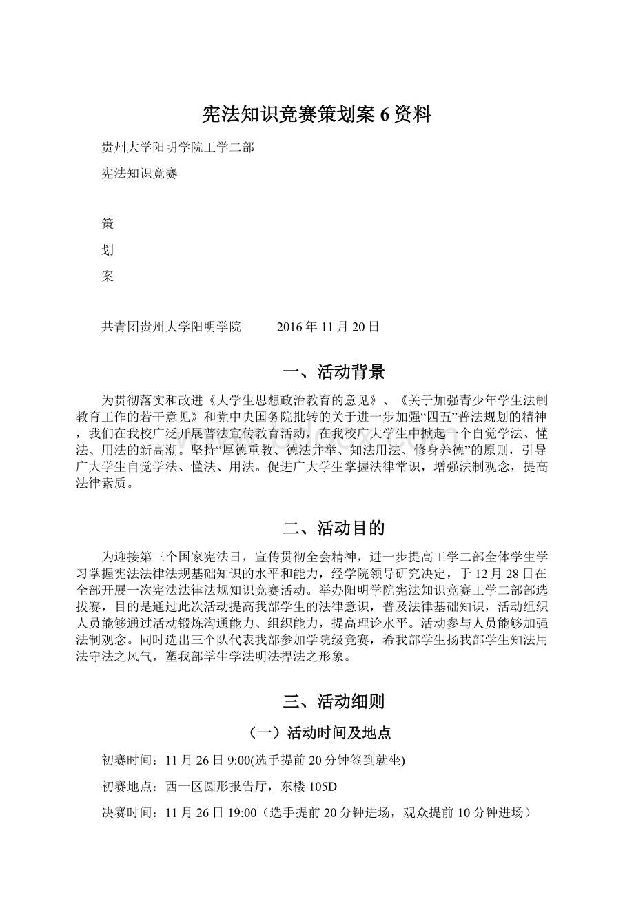 宪法知识竞赛策划案6资料.docx_第1页