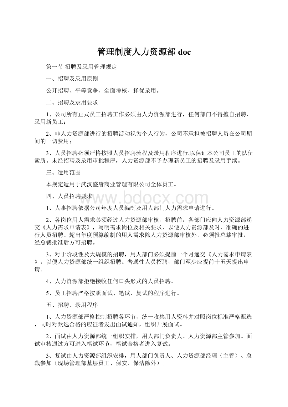 管理制度人力资源部doc.docx_第1页