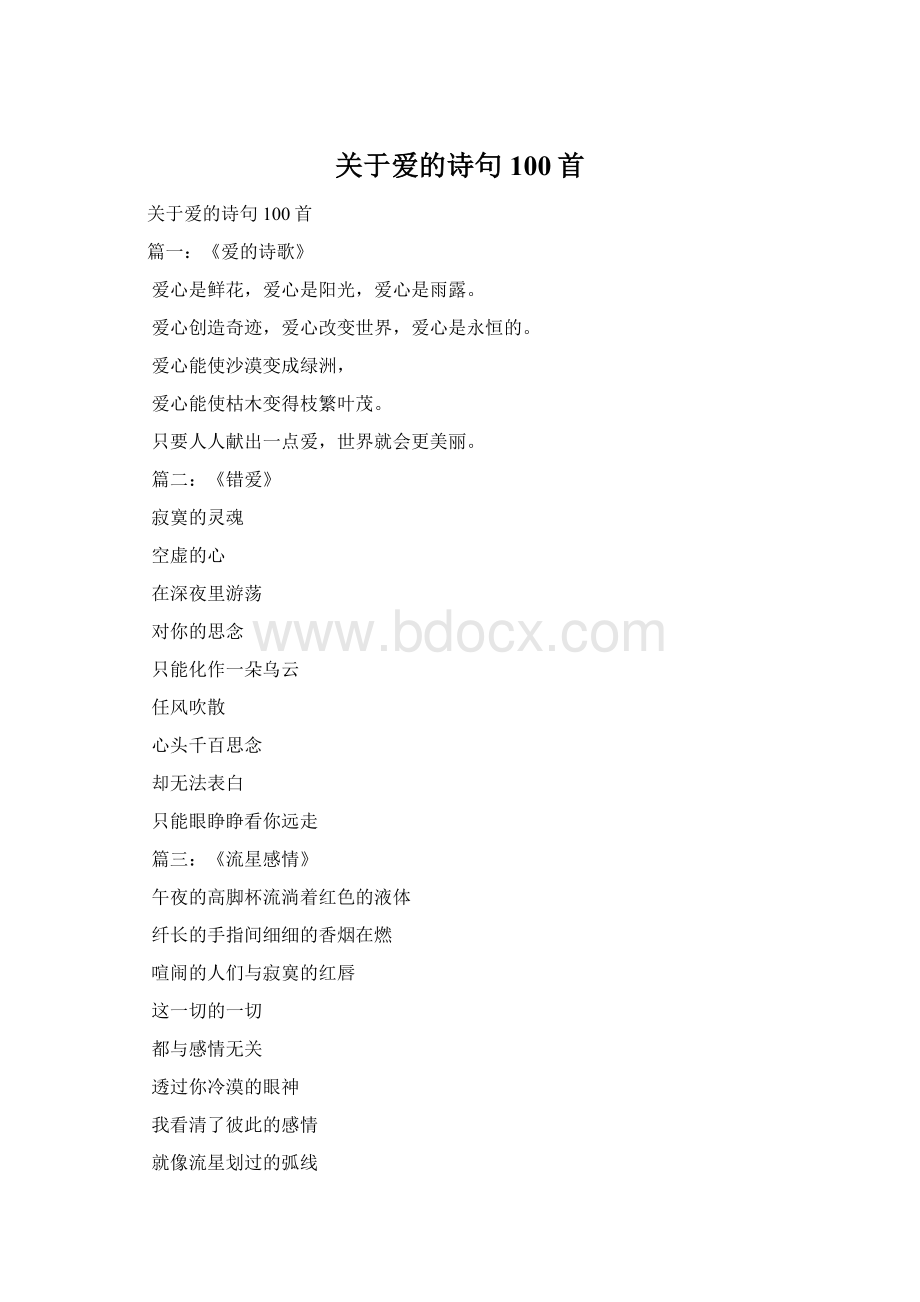 关于爱的诗句100首Word文档下载推荐.docx