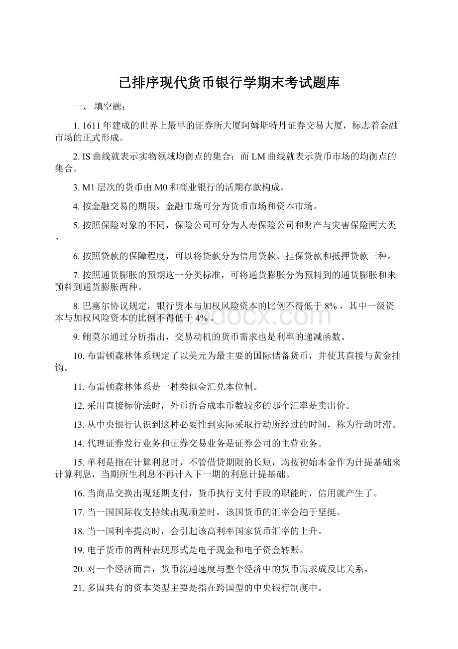 已排序现代货币银行学期末考试题库文档格式.docx