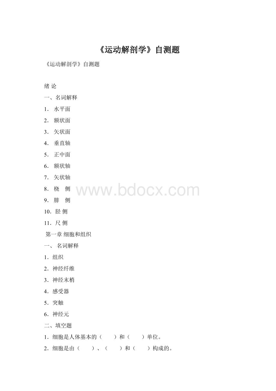 《运动解剖学》自测题.docx