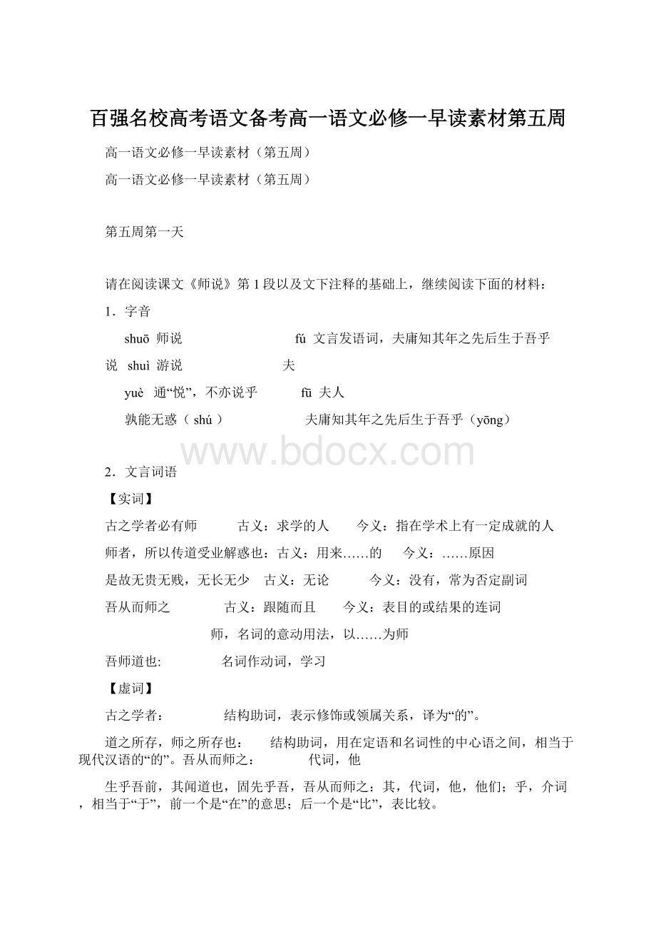 百强名校高考语文备考高一语文必修一早读素材第五周.docx