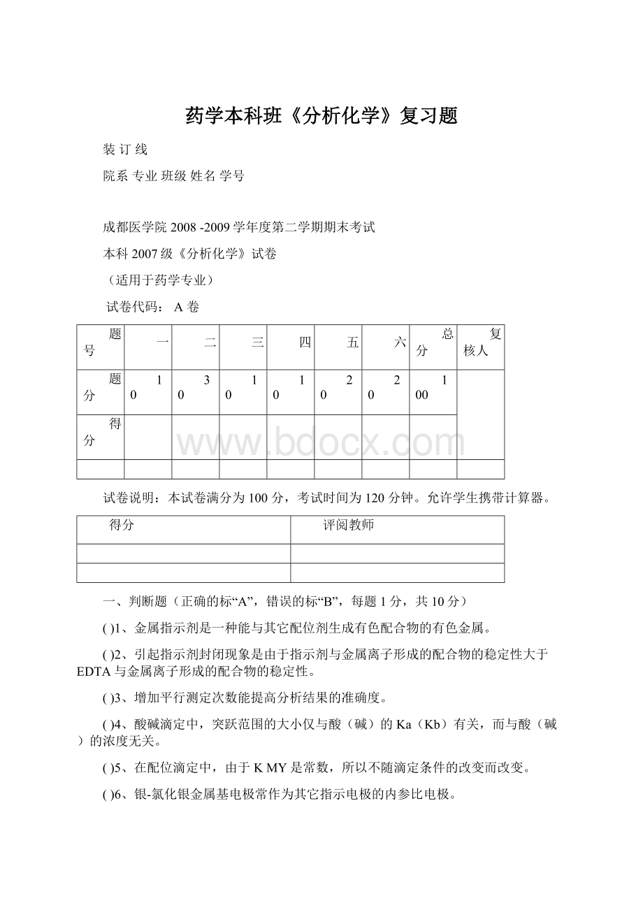 药学本科班《分析化学》复习题.docx