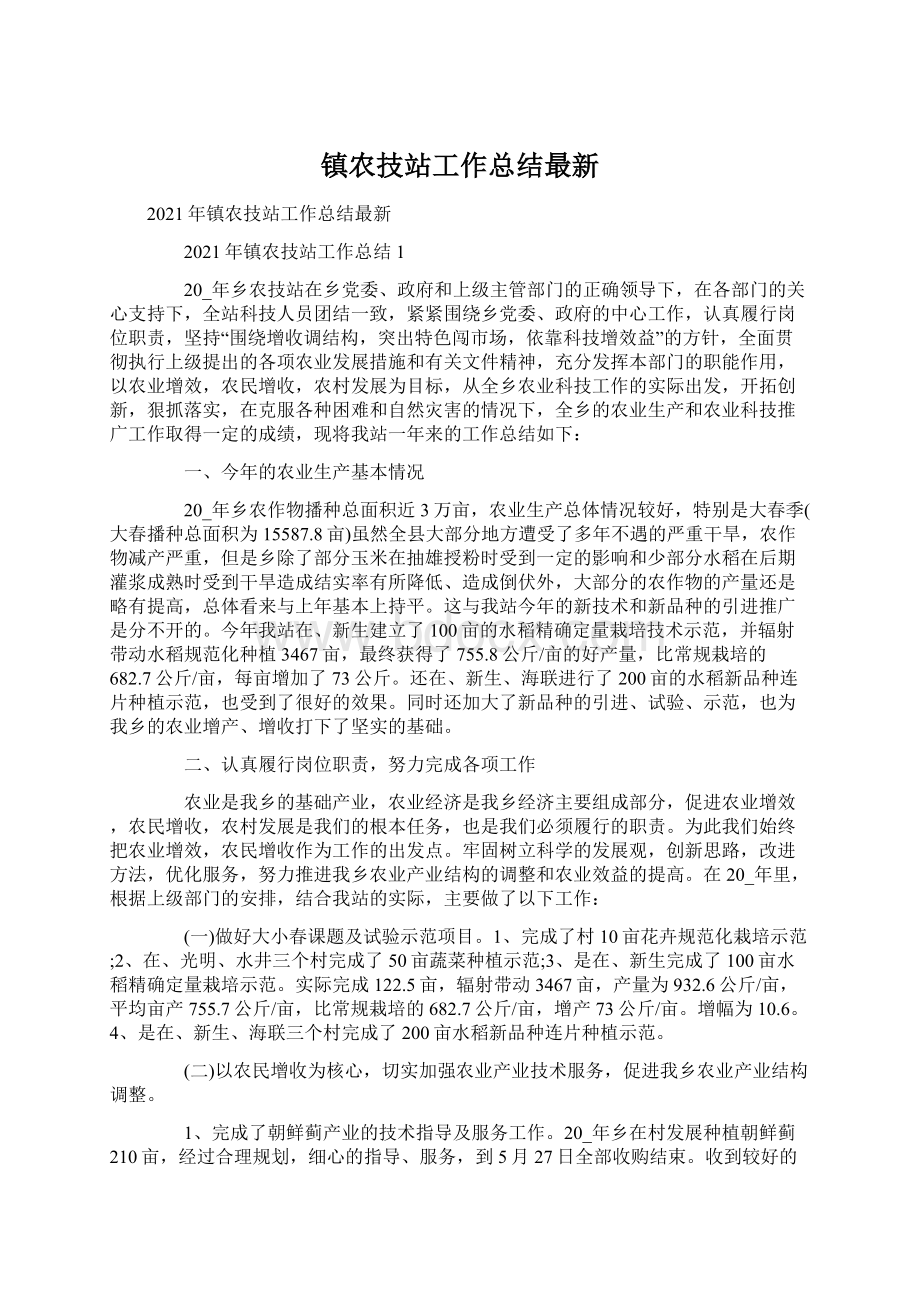 镇农技站工作总结最新.docx