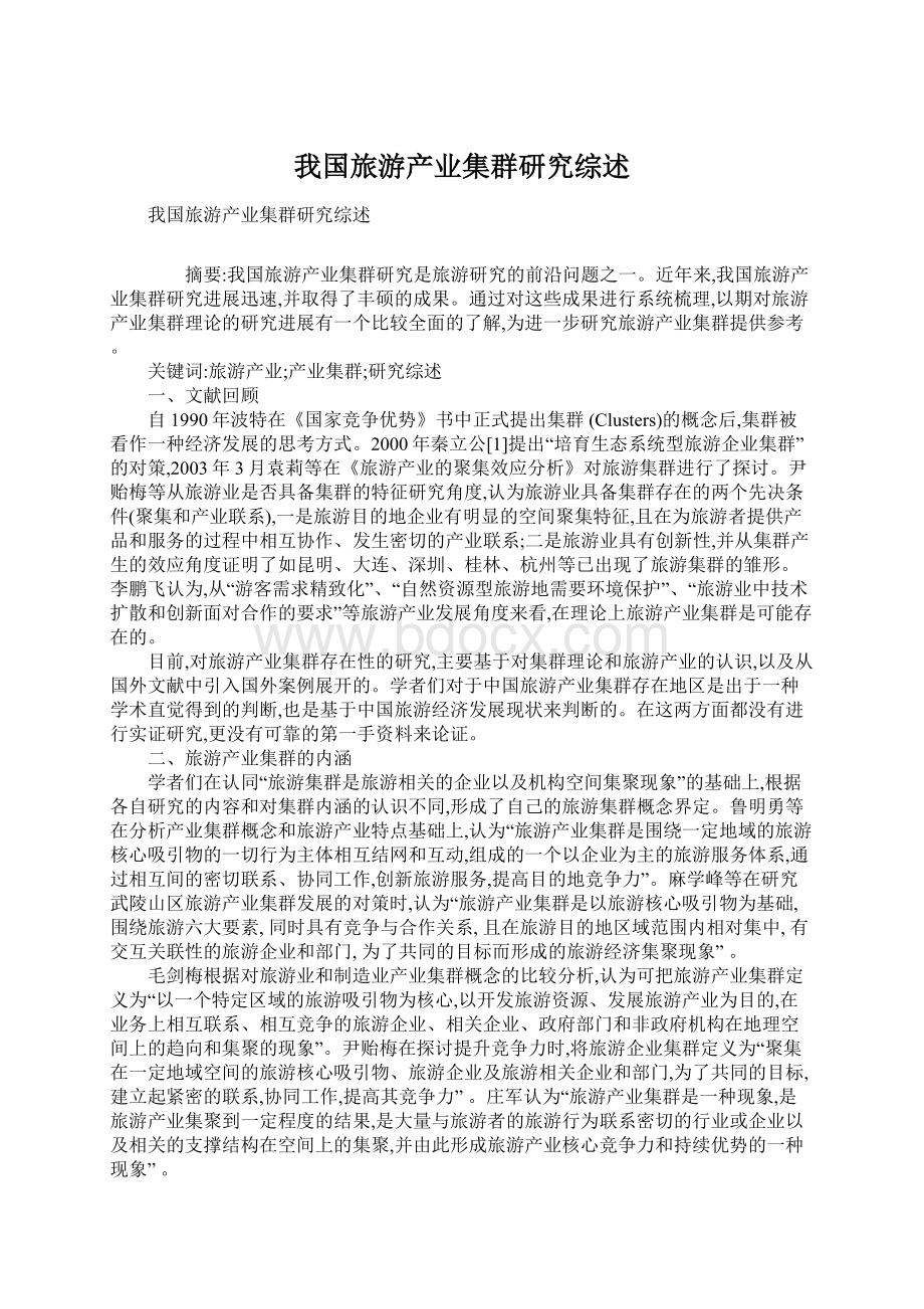 我国旅游产业集群研究综述文档格式.docx_第1页