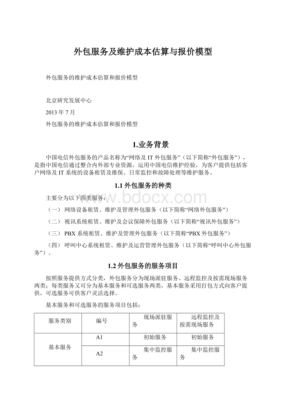 外包服务及维护成本估算与报价模型.docx