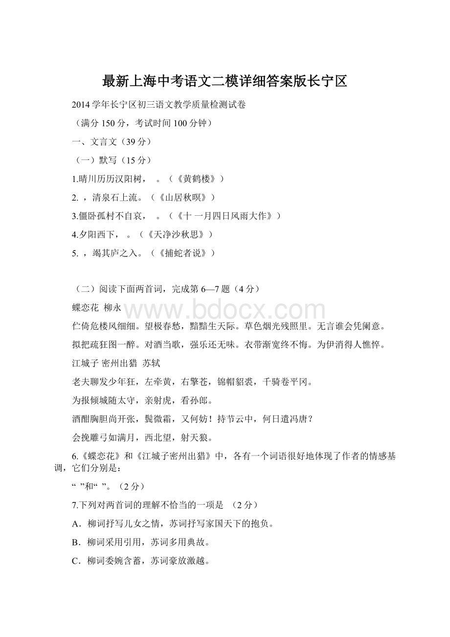 最新上海中考语文二模详细答案版长宁区Word格式.docx_第1页